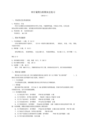 审计案例分析重点难点解析_审计案例分析期末复习