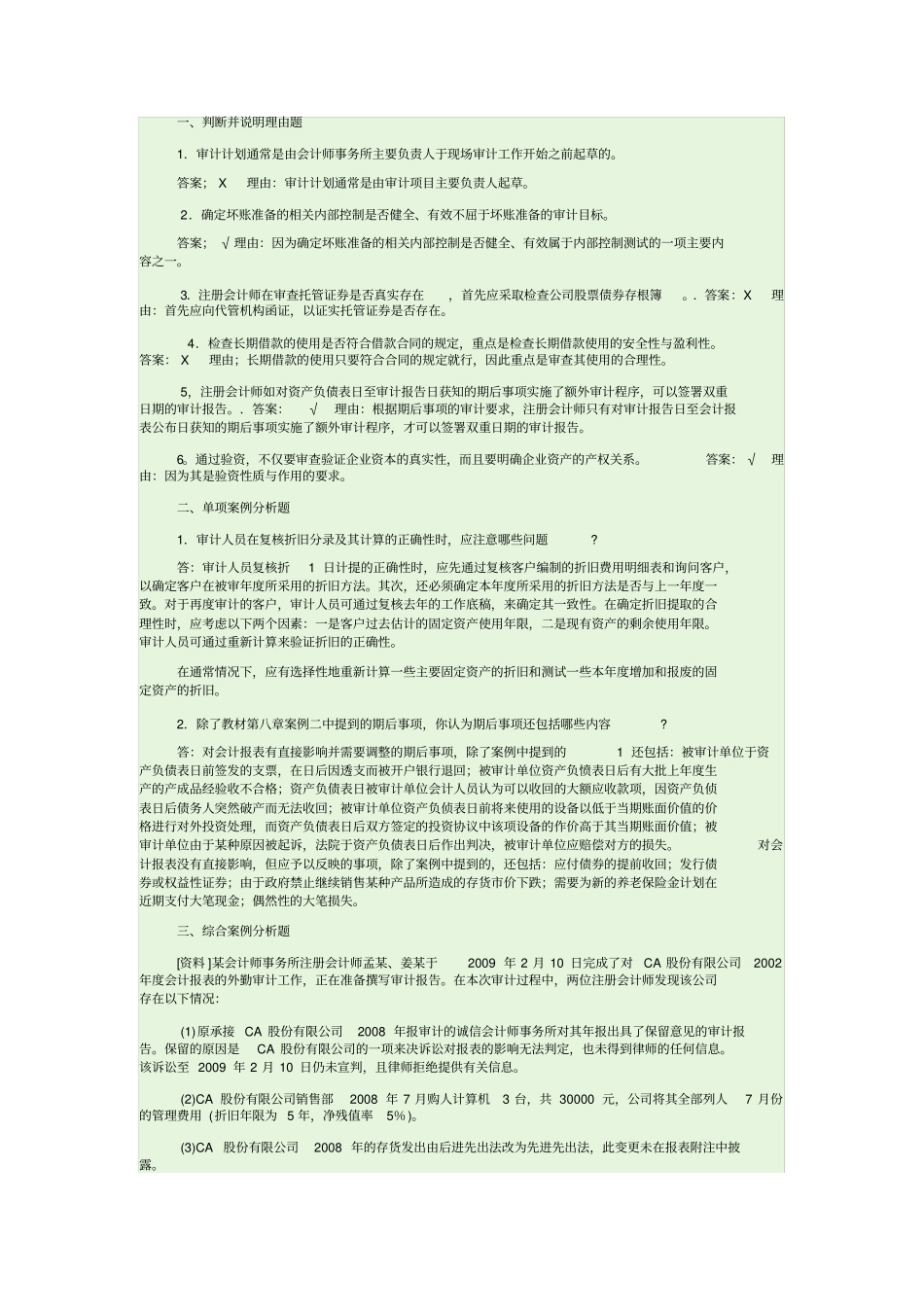 审计案例研究试题_第1页