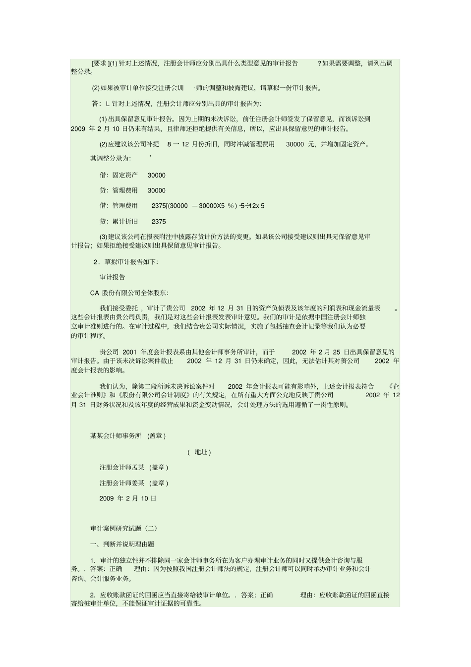 审计案例研究试题_第2页