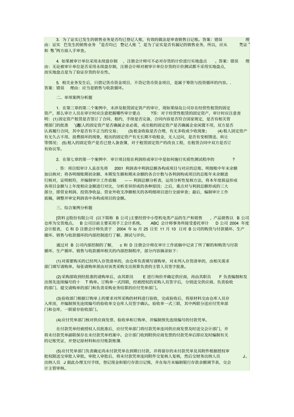 审计案例研究试题_第3页
