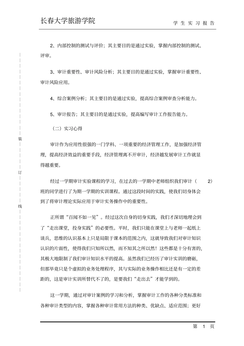 审计模拟实训实习报告-审计模拟试验实训_第2页