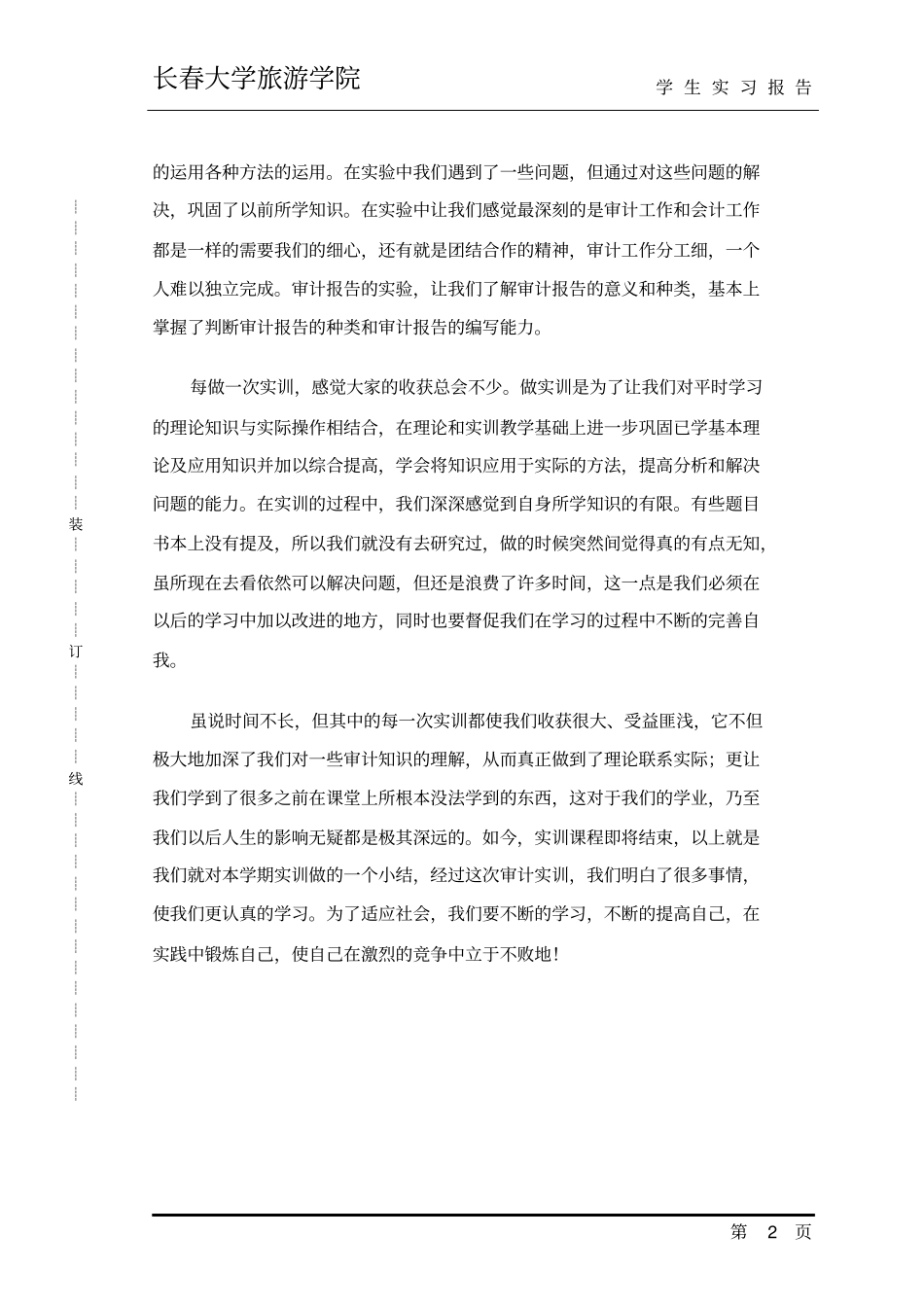 审计模拟实训实习报告-审计模拟试验实训_第3页