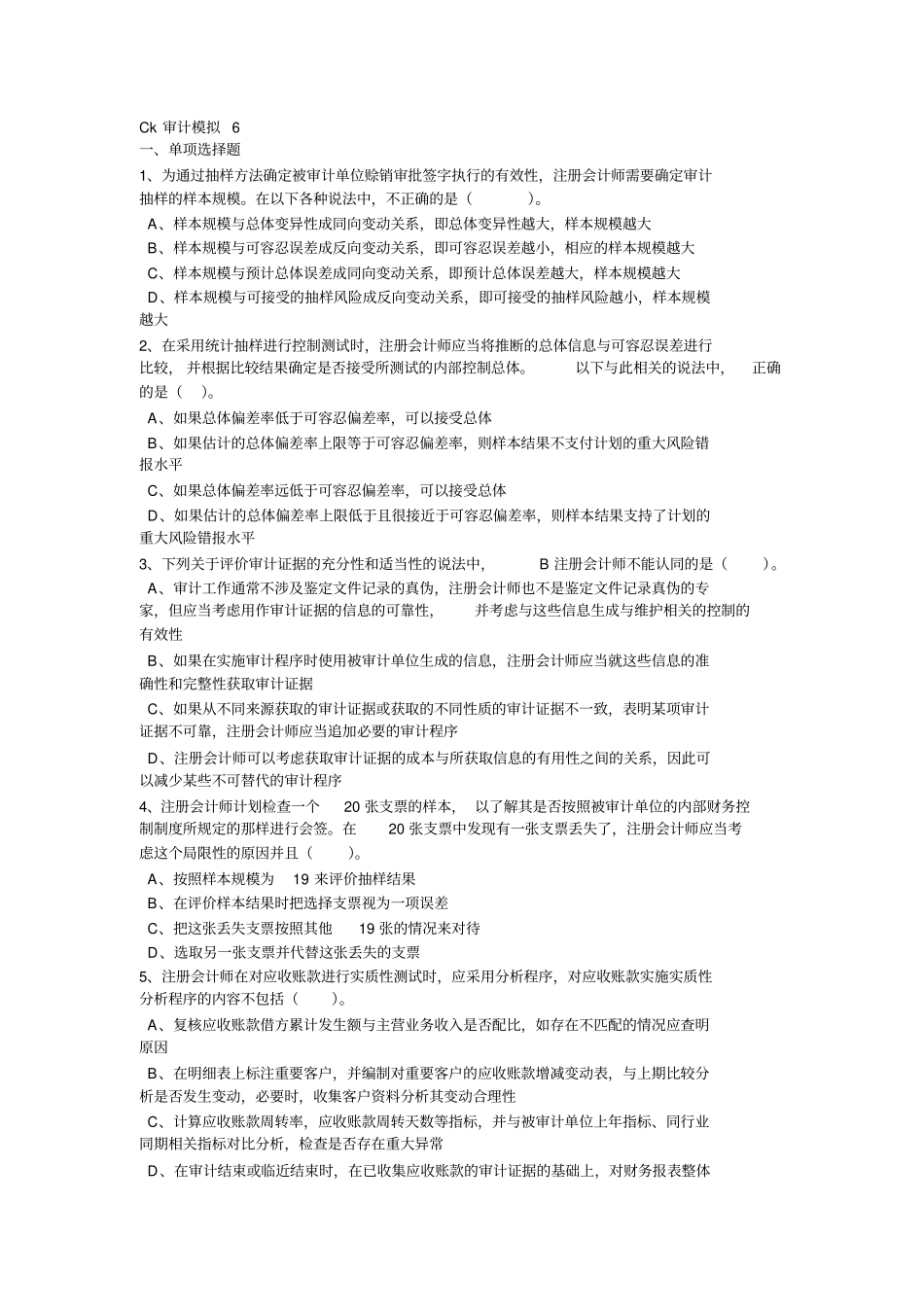 审计模拟考试试题_第1页