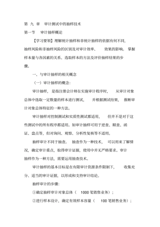 审计测试中的抽样技术