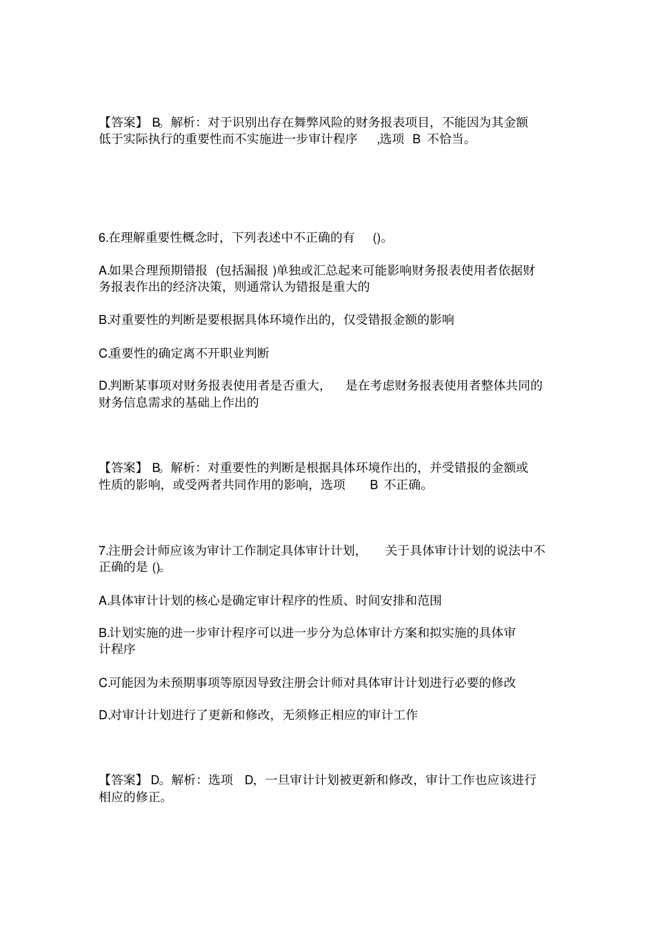 审计测试题及答案_第3页