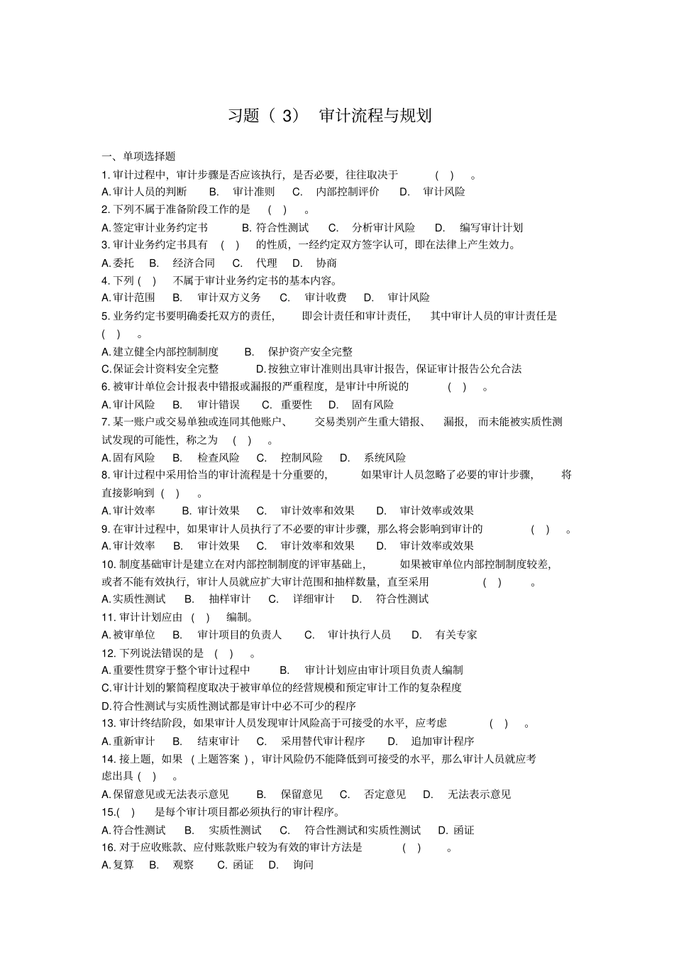 审计流程与规划习题_第1页