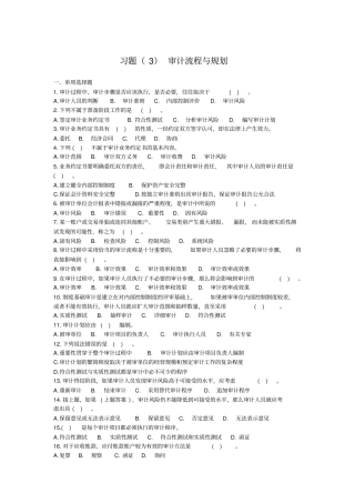 审计流程与规划习题