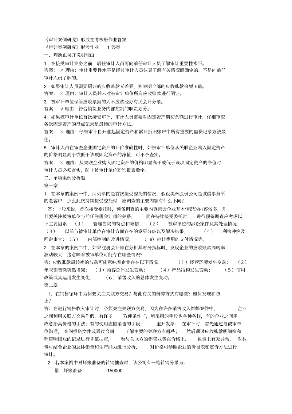 审计理论与实务案例资料_第1页