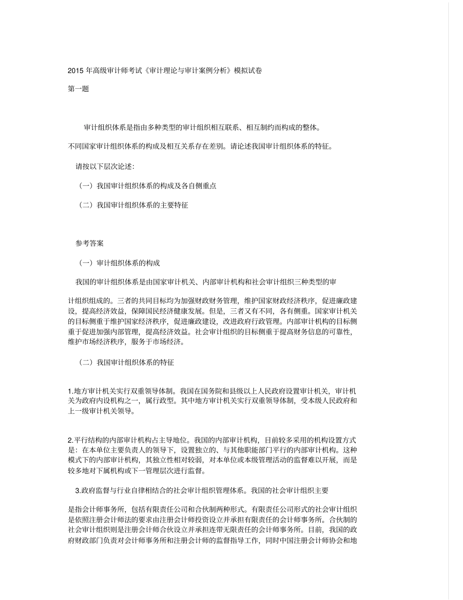 审计理论与审计案例模拟试卷讲解_第1页