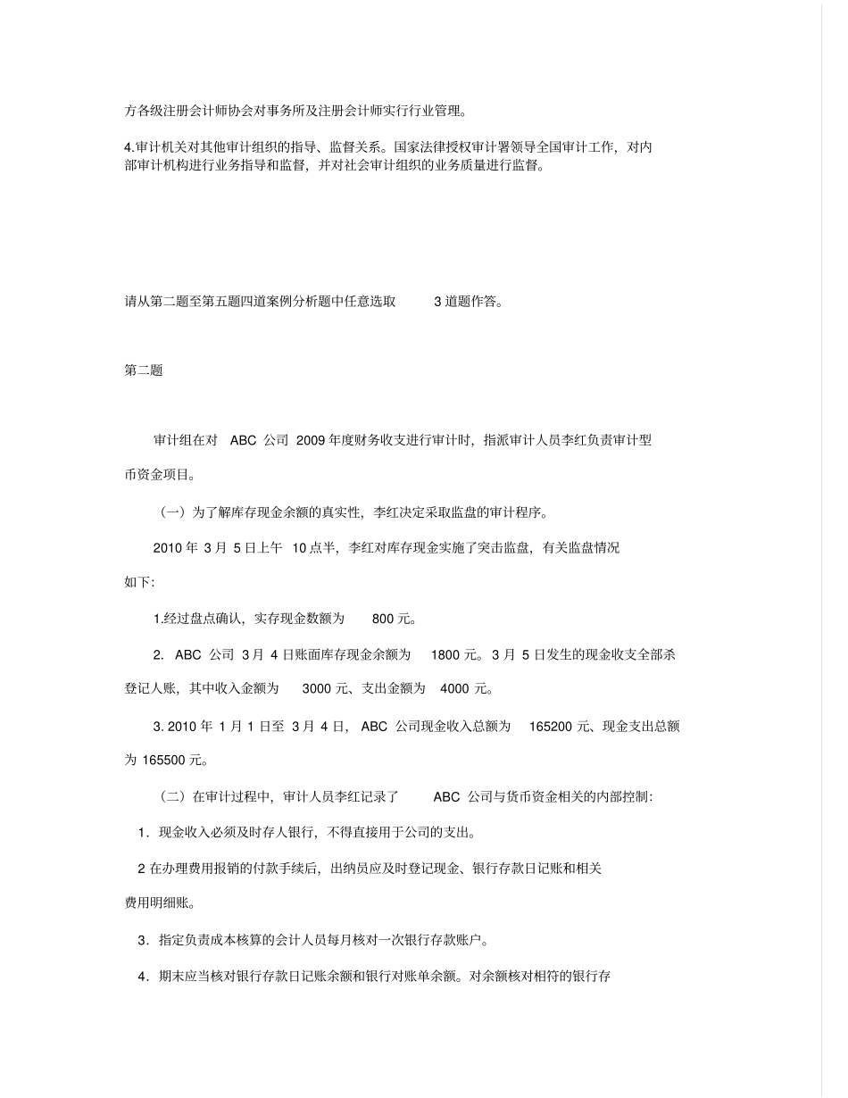 审计理论与审计案例模拟试卷讲解_第2页
