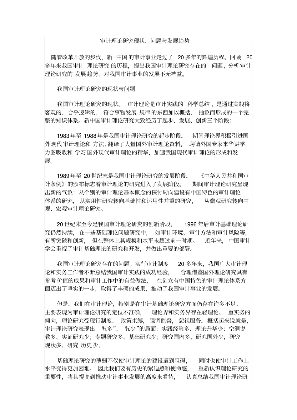 审计理论研究现状_第1页