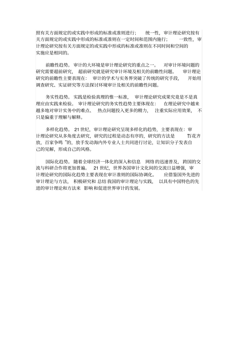 审计理论研究现状_第3页