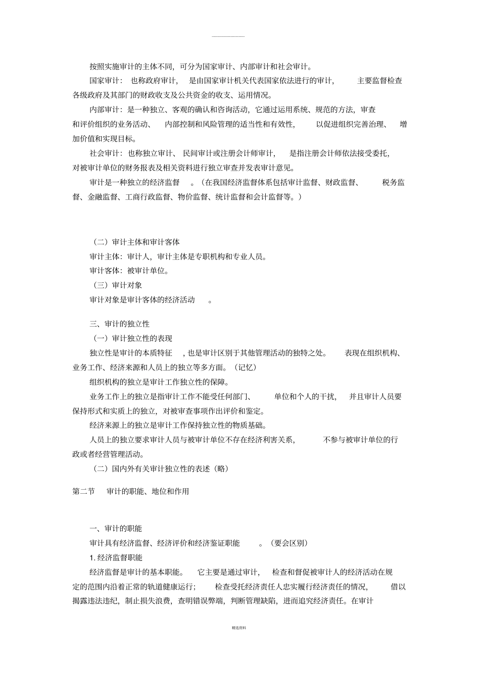 审计理论与方法1_第3页