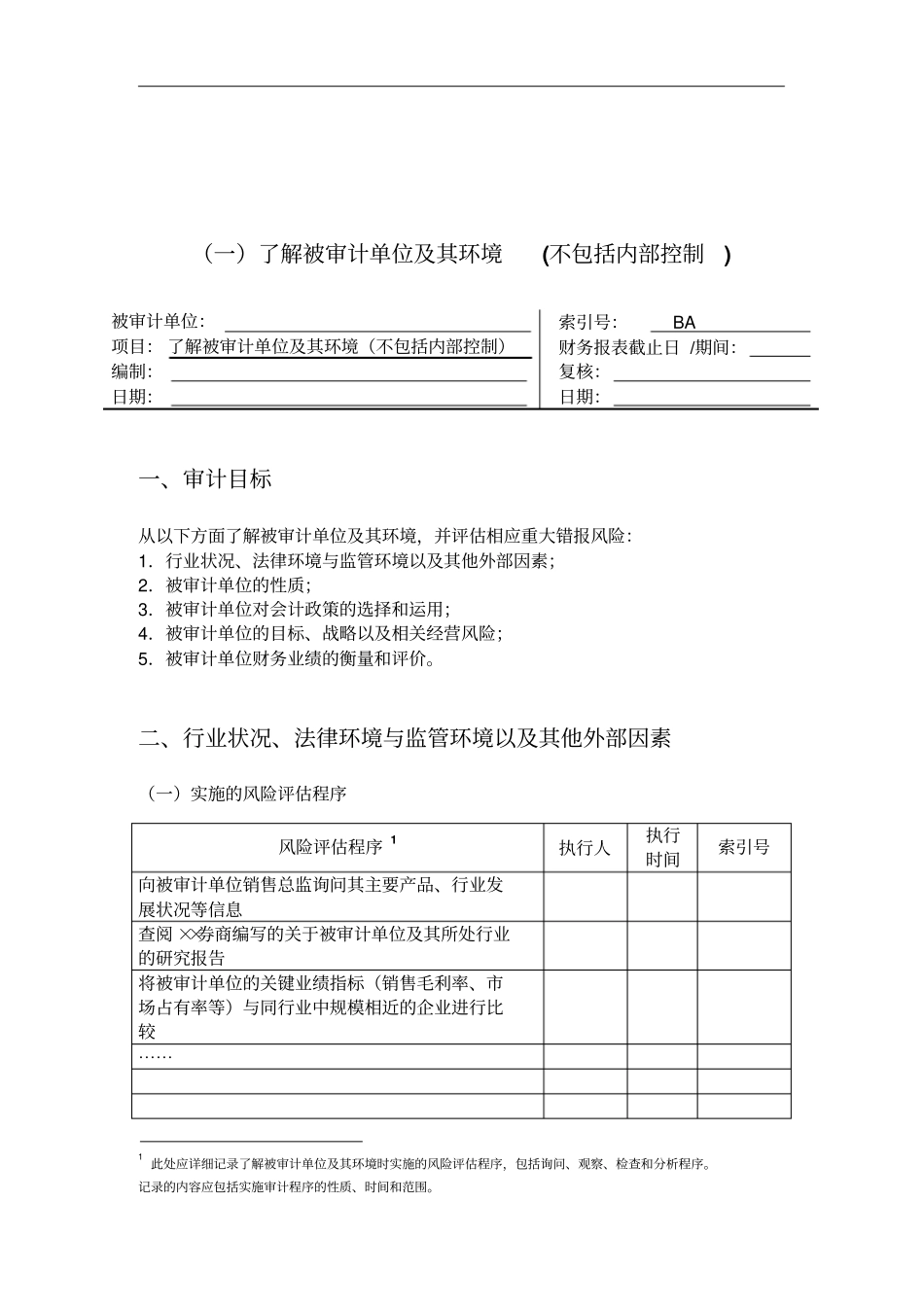 审计目标与风险评价程序_第1页
