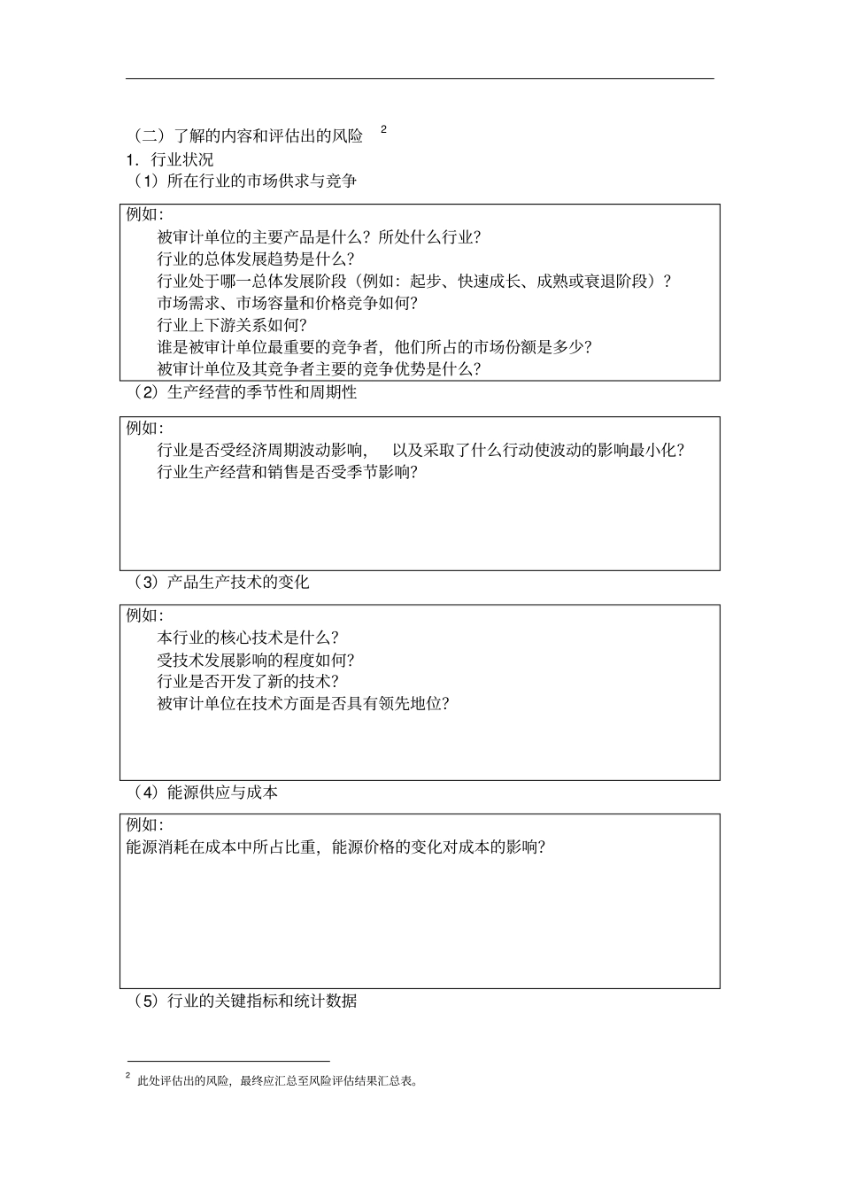 审计目标与风险评价程序_第2页
