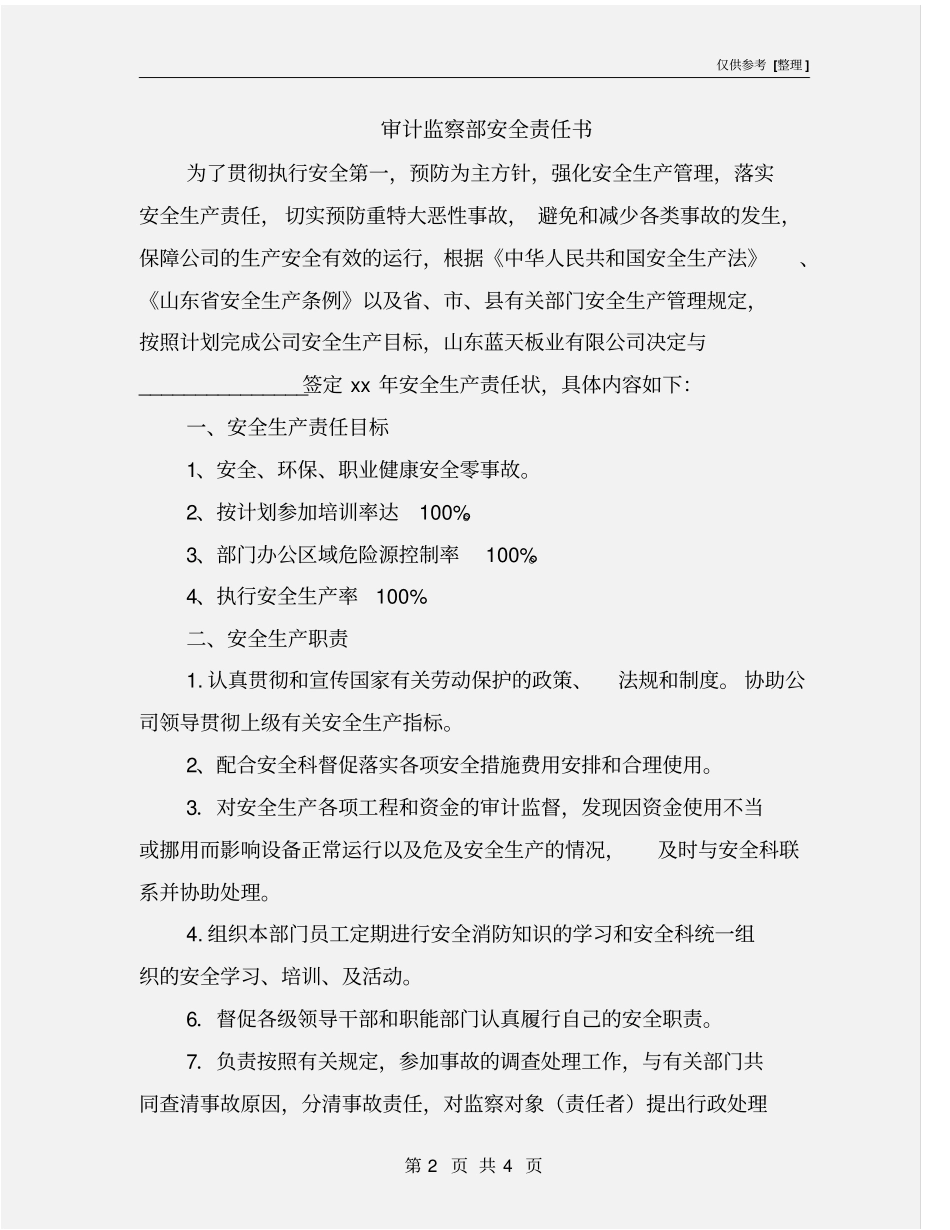 审计监察部安全责任书_第2页