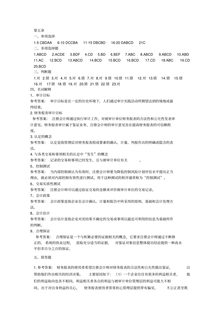 审计目标及其实现答案_第1页