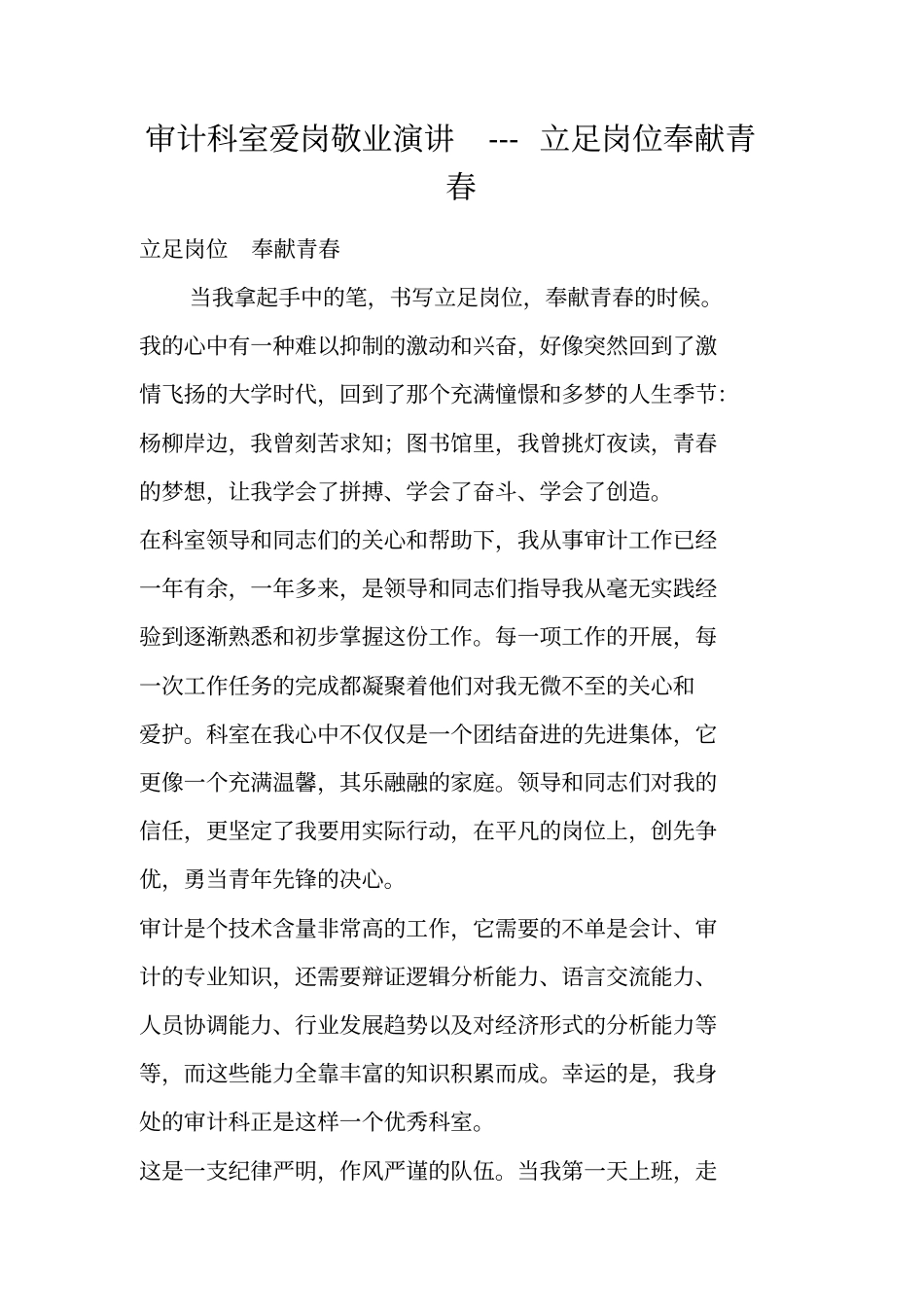 审计科室爱岗敬业演讲---立足岗位奉献青春_第1页