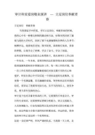 审计科室爱岗敬业演讲---立足岗位奉献青春