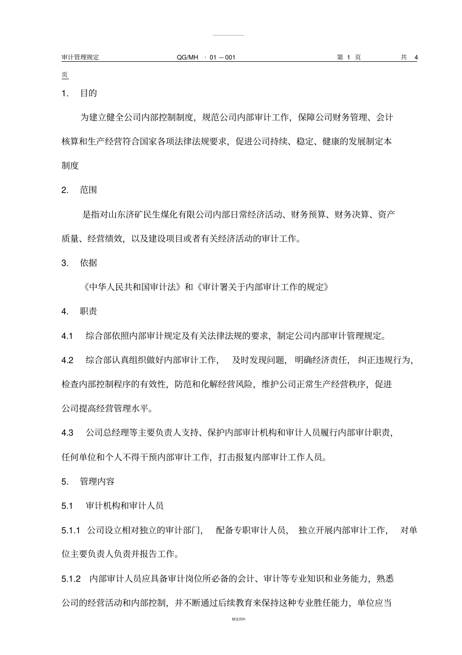 审计管理规定_第2页
