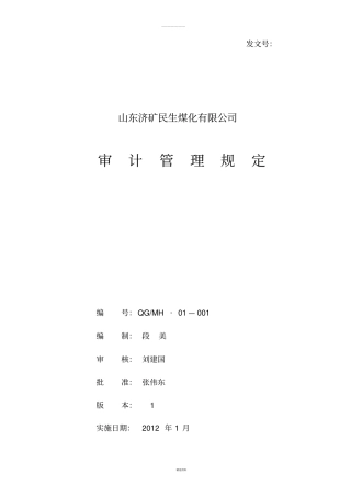 审计管理规定