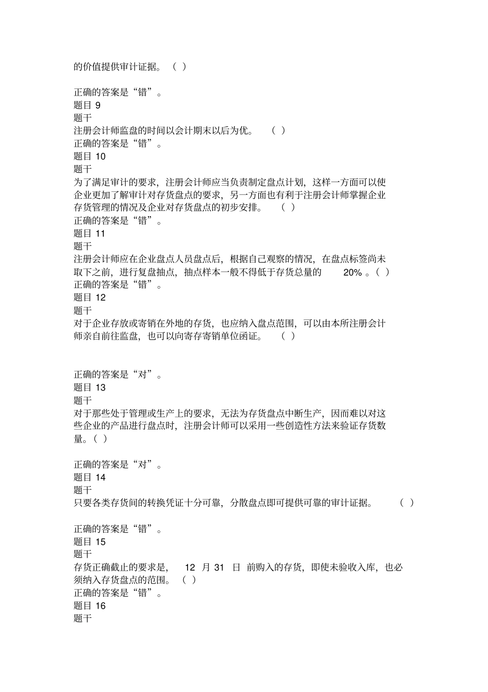 审计练习11作业考试答案分析_第2页