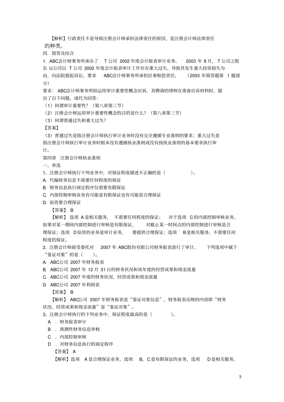 审计练习及答案5_第3页