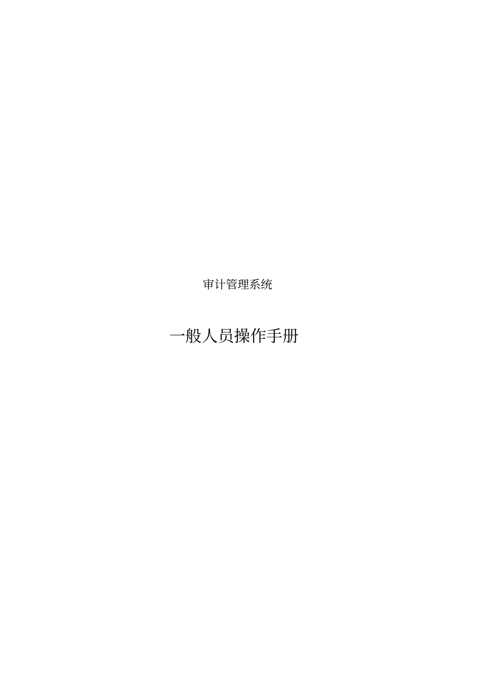 审计管理系统操作手册_第1页
