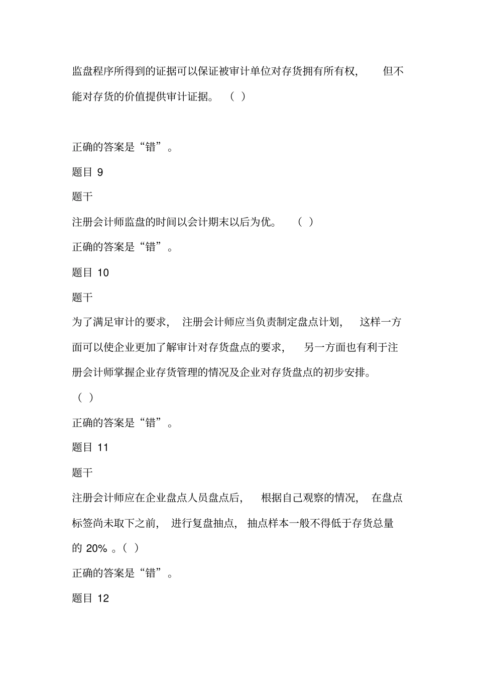 审计练习11作业考试答案汇总_第3页