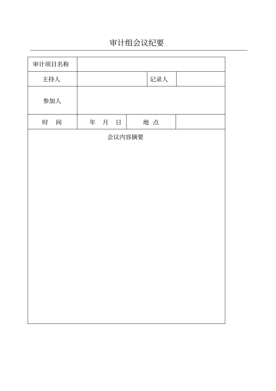 审计组会议纪要_第1页