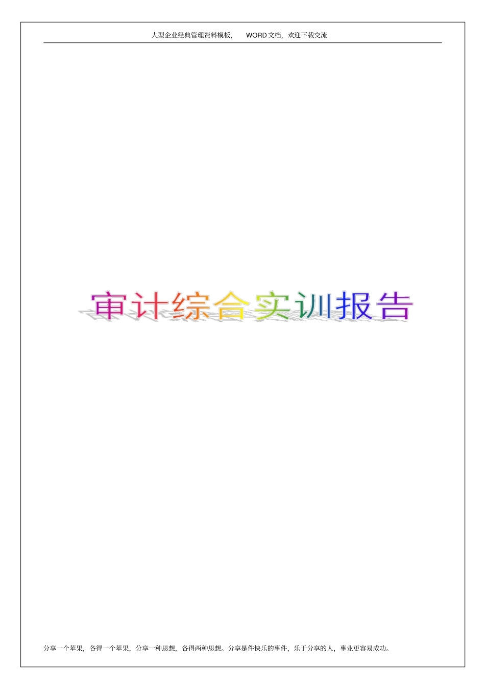 审计综合实训报告5p_第1页