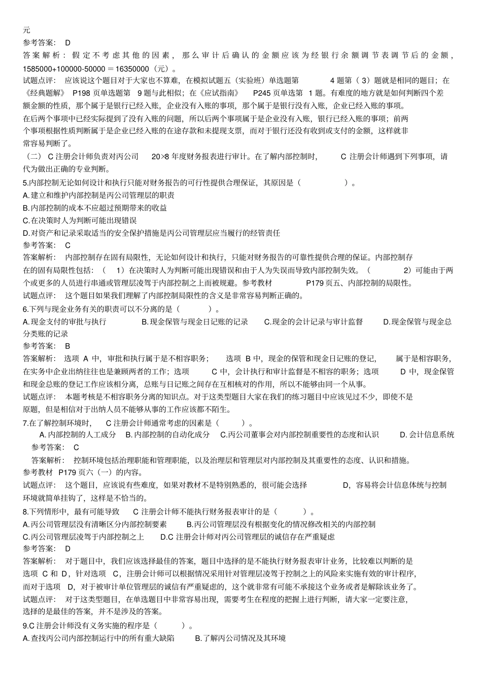 审计考试试题及答案解析_第3页