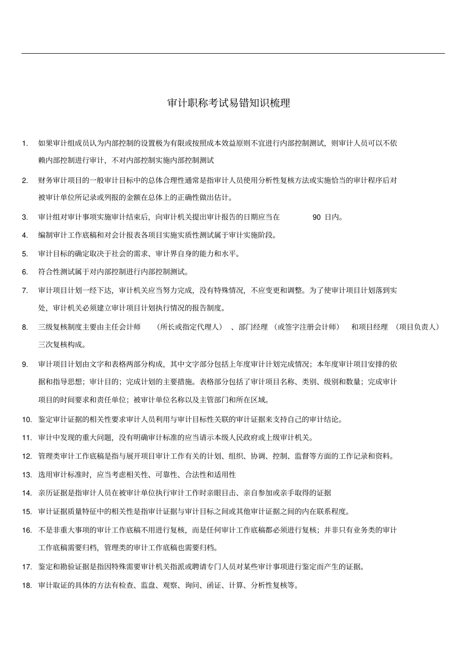 审计职称考试易错知识梳理_第1页