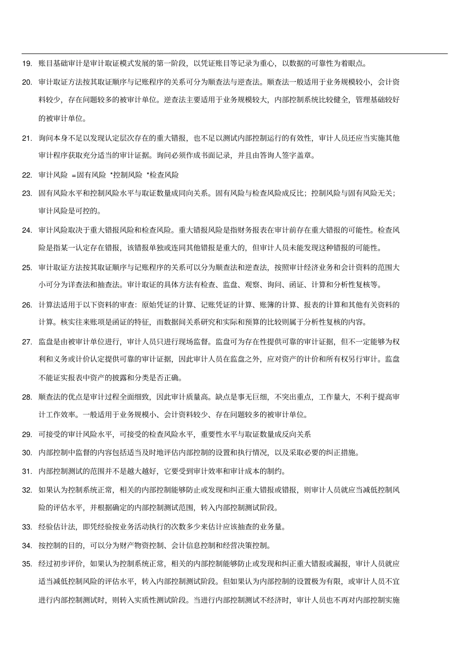 审计职称考试易错知识梳理_第2页