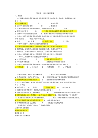 审计计划习题集