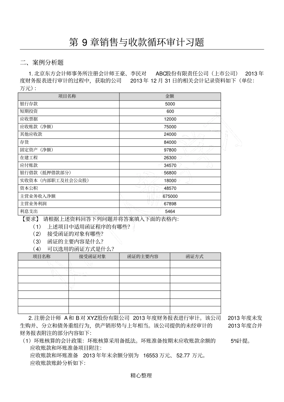 审计课后习题修正_第1页