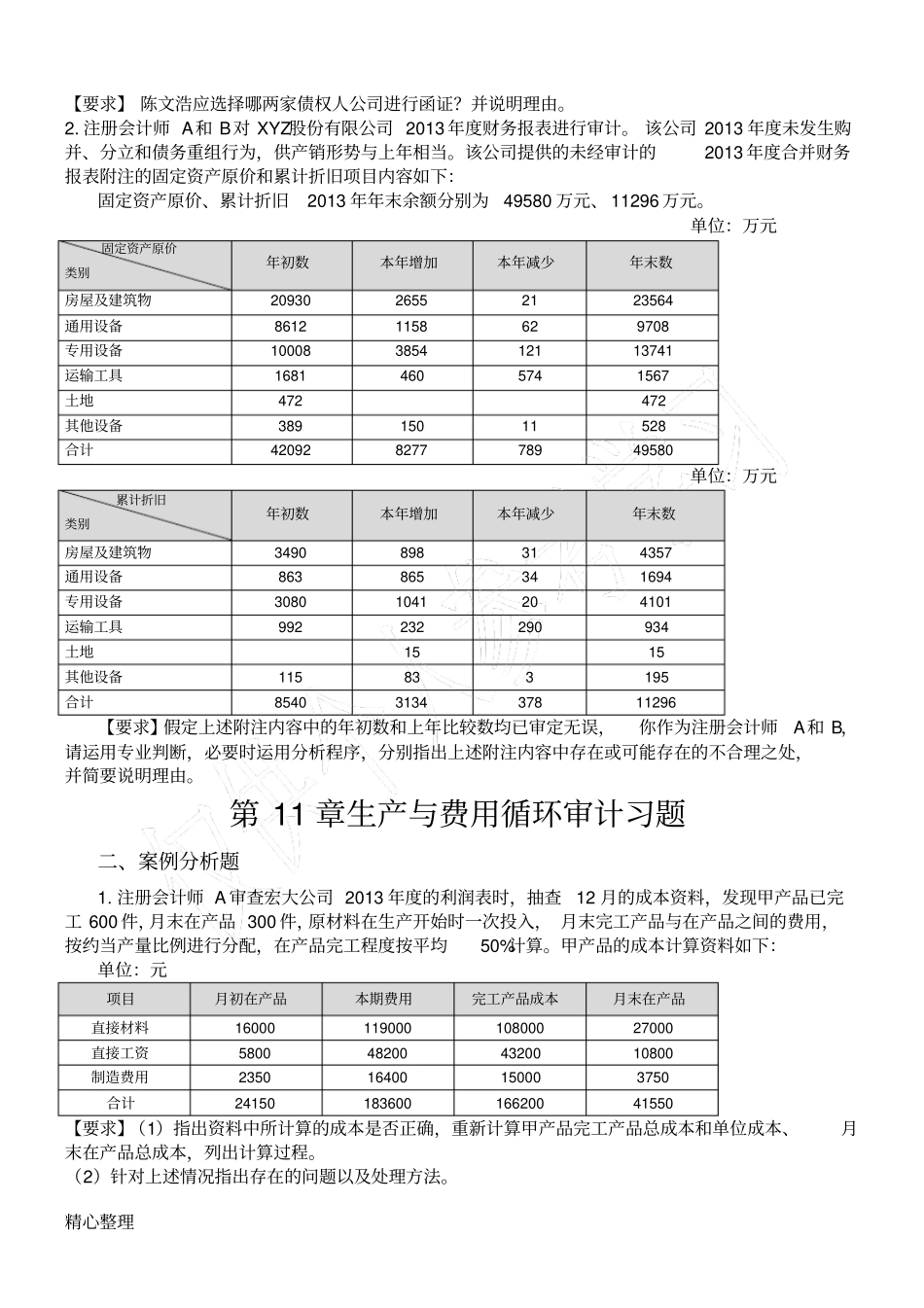 审计课后习题修正_第3页