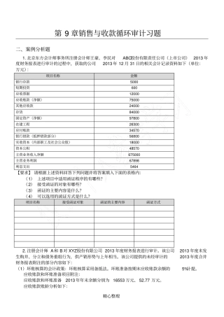 审计课后习题修正