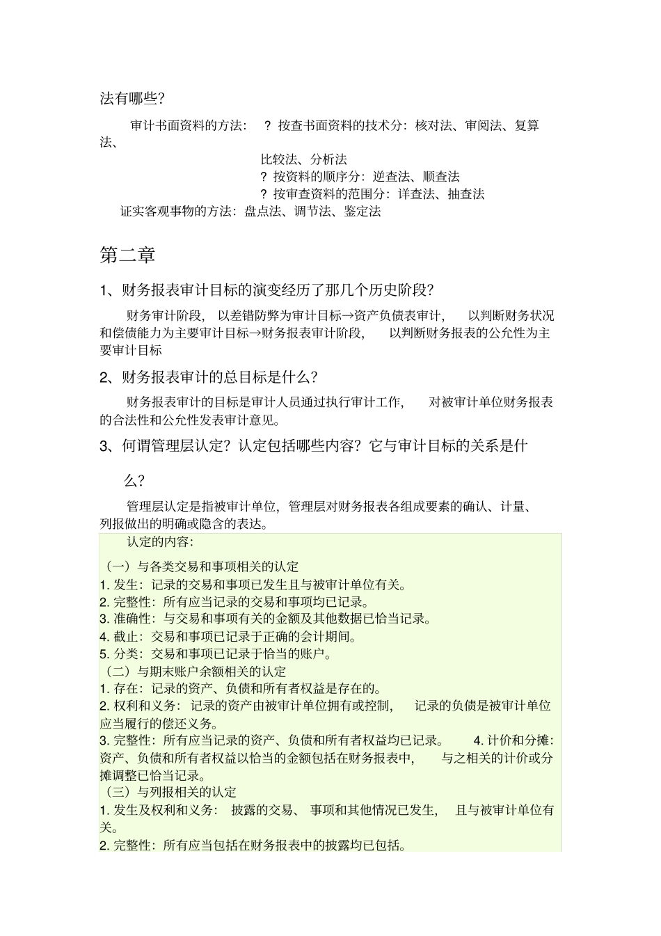 审计课后习题及答案4章讲解_第3页