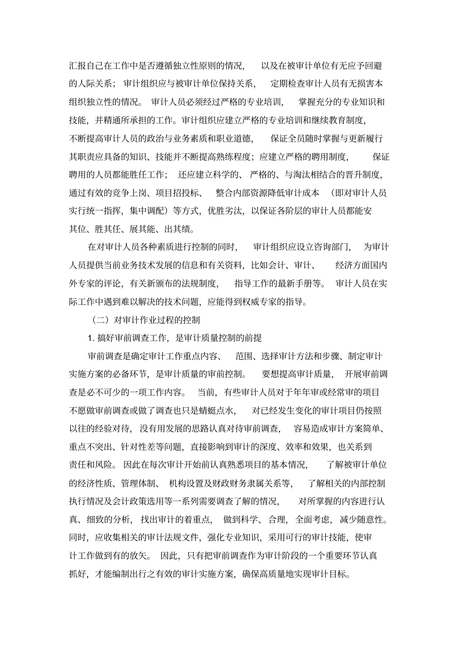 审计质量控制是审计质量的制度保证_第2页