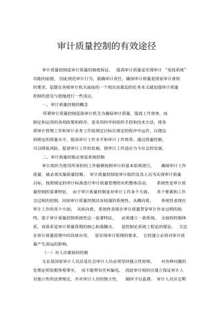 审计质量控制是审计质量的制度保证
