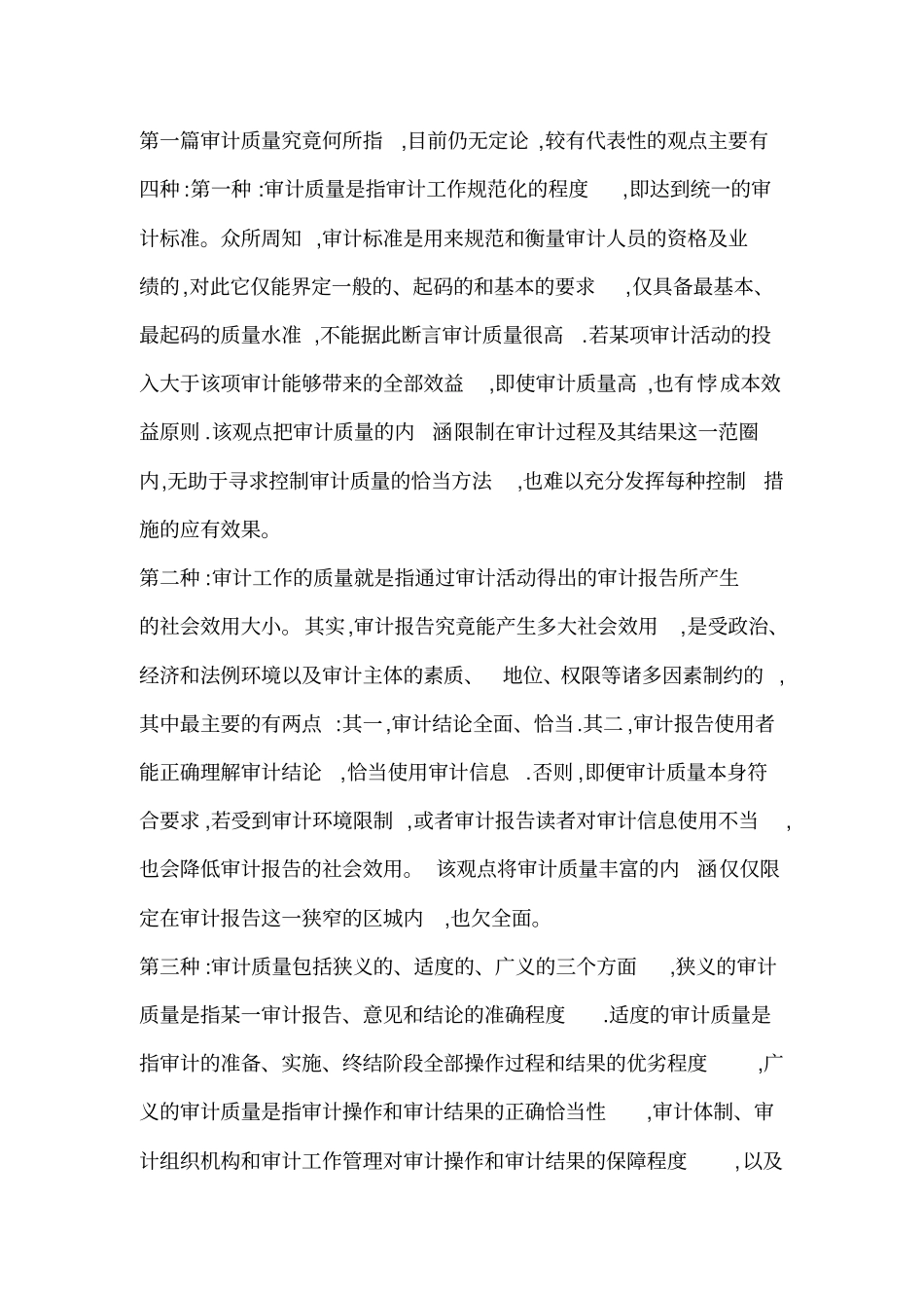 审计质量的定义及影响因素_第1页