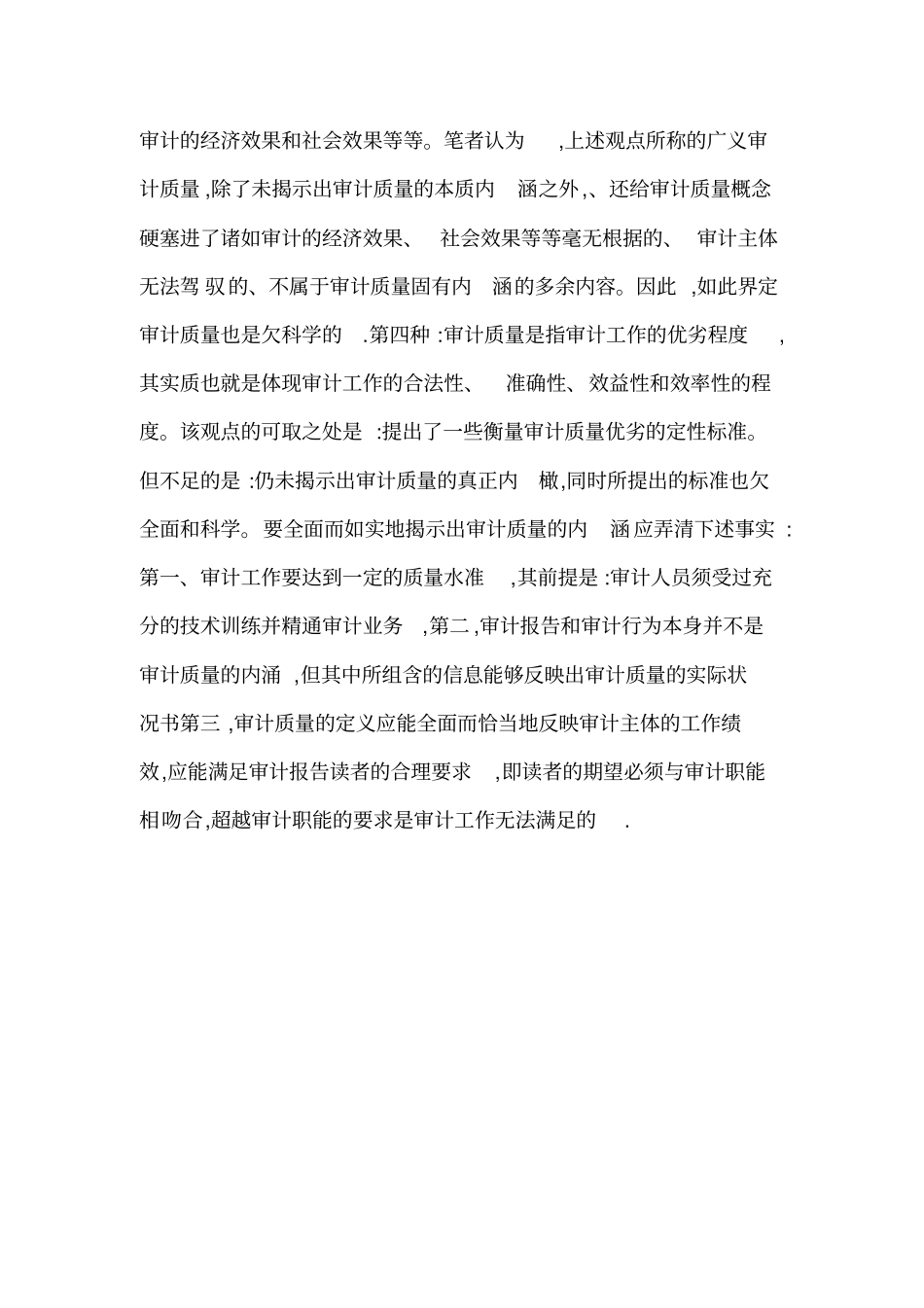 审计质量的定义及影响因素_第2页