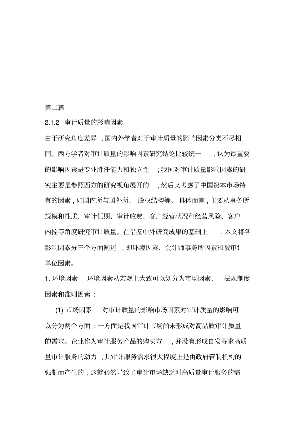 审计质量的定义及影响因素_第3页