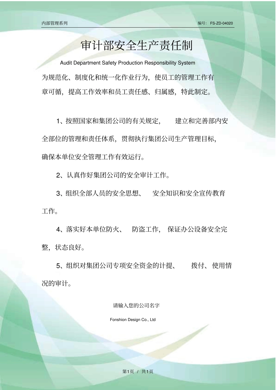 审计部安全生产责任制度范本_第1页