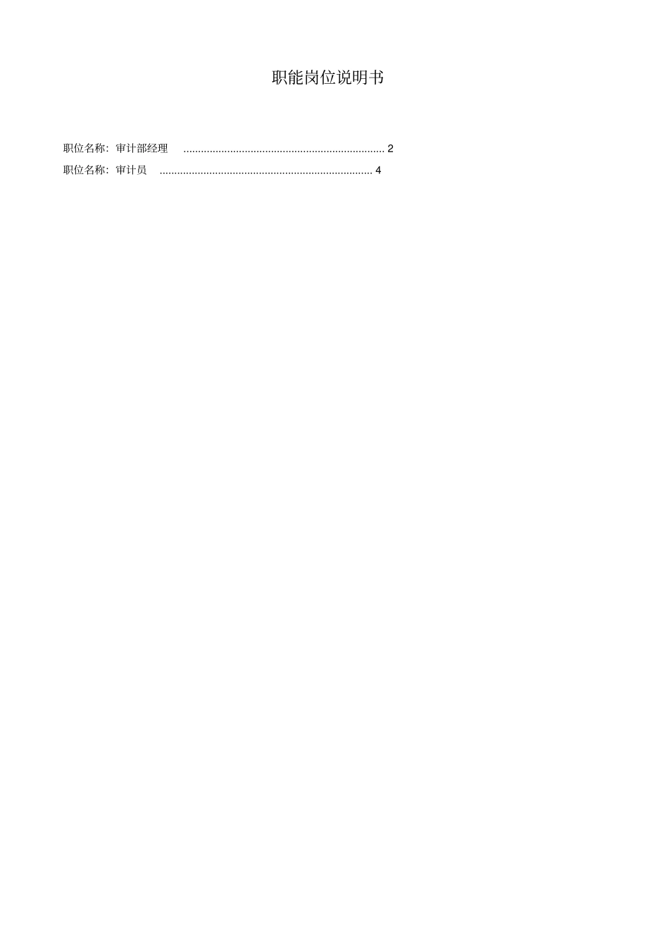 审计部职位说明书_第1页