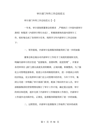 审计部门年终工作总结范文