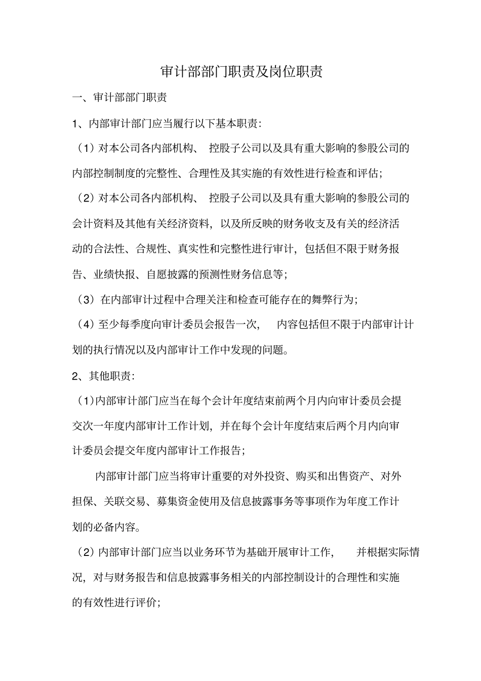 审计部部门职责及岗位职责_第1页