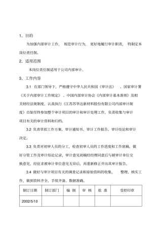 审计部项目主审岗位责任制