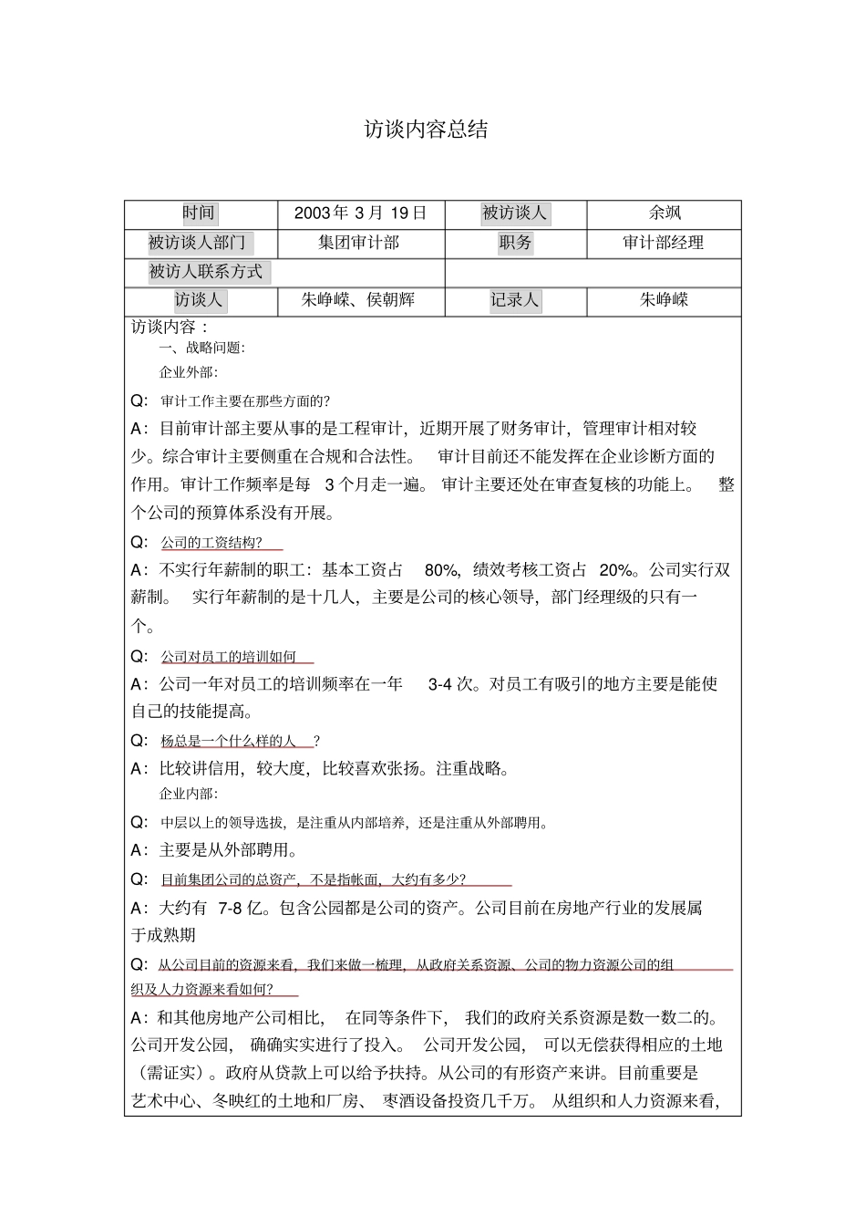 审计部访谈记录0318-朱_第1页